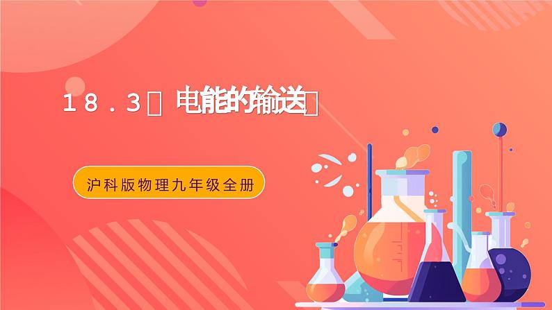 沪科版物理九年级全册 18.3《电能的输送》课件01