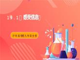沪科版物理九年级全册 19.1《感受信息》课件+教案+练习