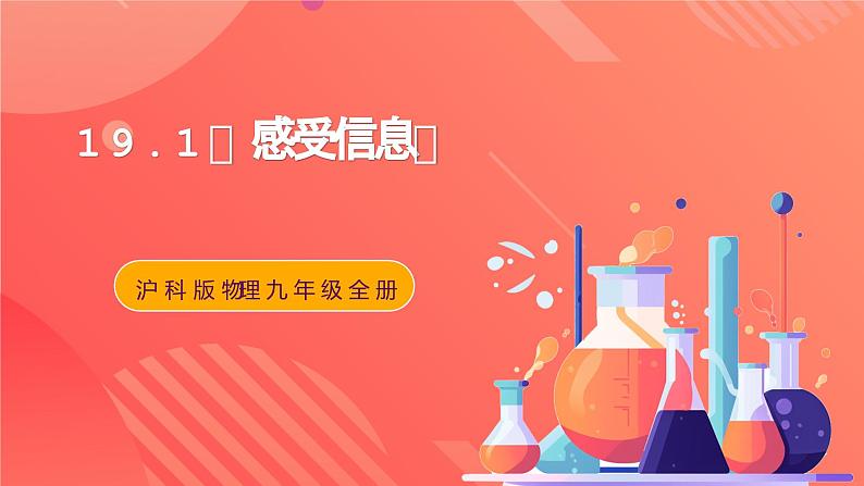 沪科版物理九年级全册 19.1《感受信息》课件+教案+练习01