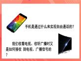 沪科版物理九年级全册 19.2《让信息“飞”起来》课件