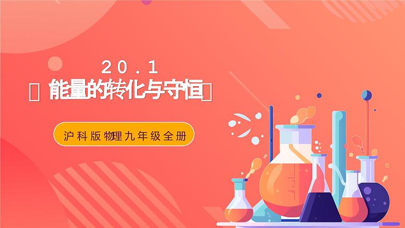 沪科版物理九年级全册 20.1《能量的转化与守恒》课件+教案+练习01