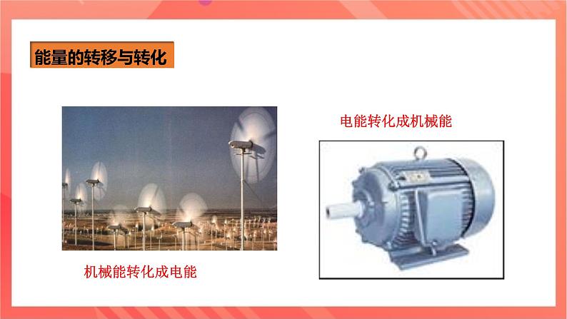 沪科版物理九年级全册 20.1《能量的转化与守恒》课件+教案+练习06