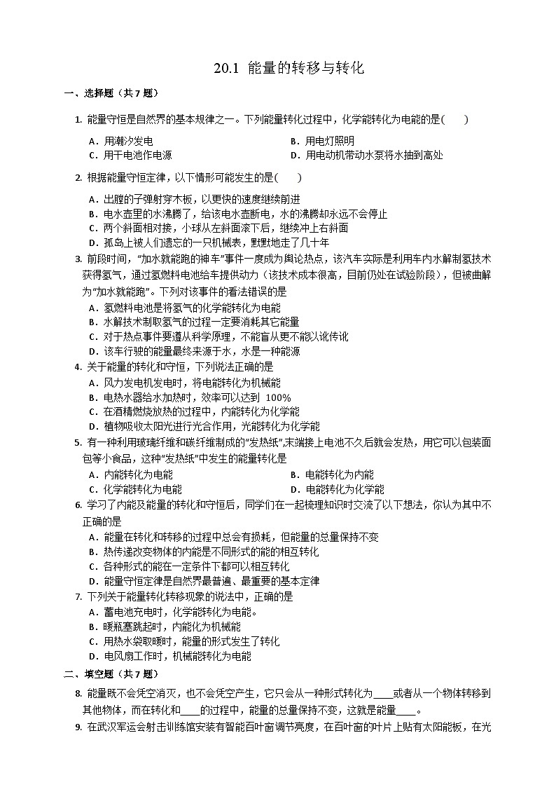 沪科版物理九年级全册 20.1《能量的转化与守恒》课件+教案+练习01