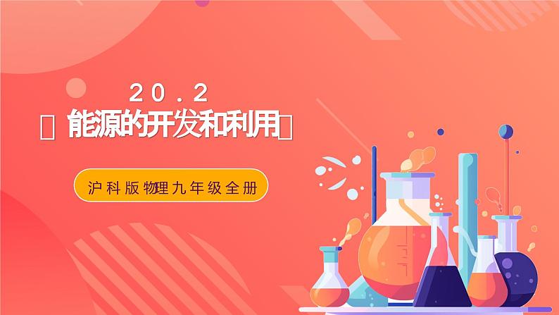 沪科版物理九年级全册 20.2《能源的开发和利用》课件+教案+练习01