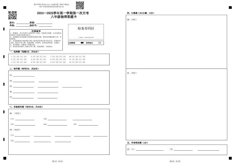 2024—2025学年第一学期第一次月考 八年级物理答题卡第1页