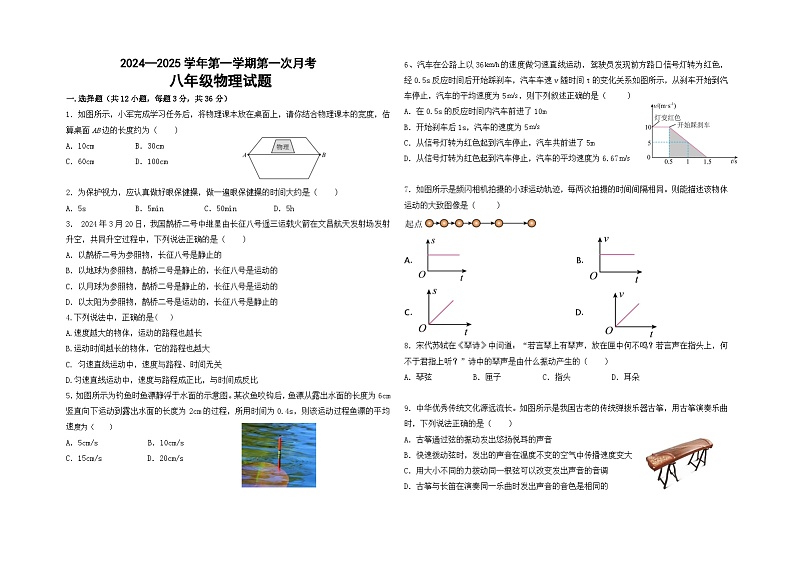 山东省德州市夏津县万隆实验中学2024-2025学年八年级上学期第一次月考物理试题第1页