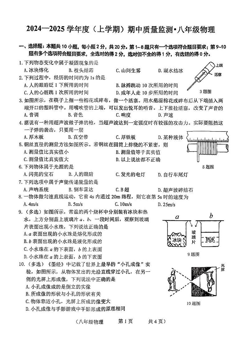 吉林省长春市朝阳区2024-2025学年八年级上学期10月期中物理试题01