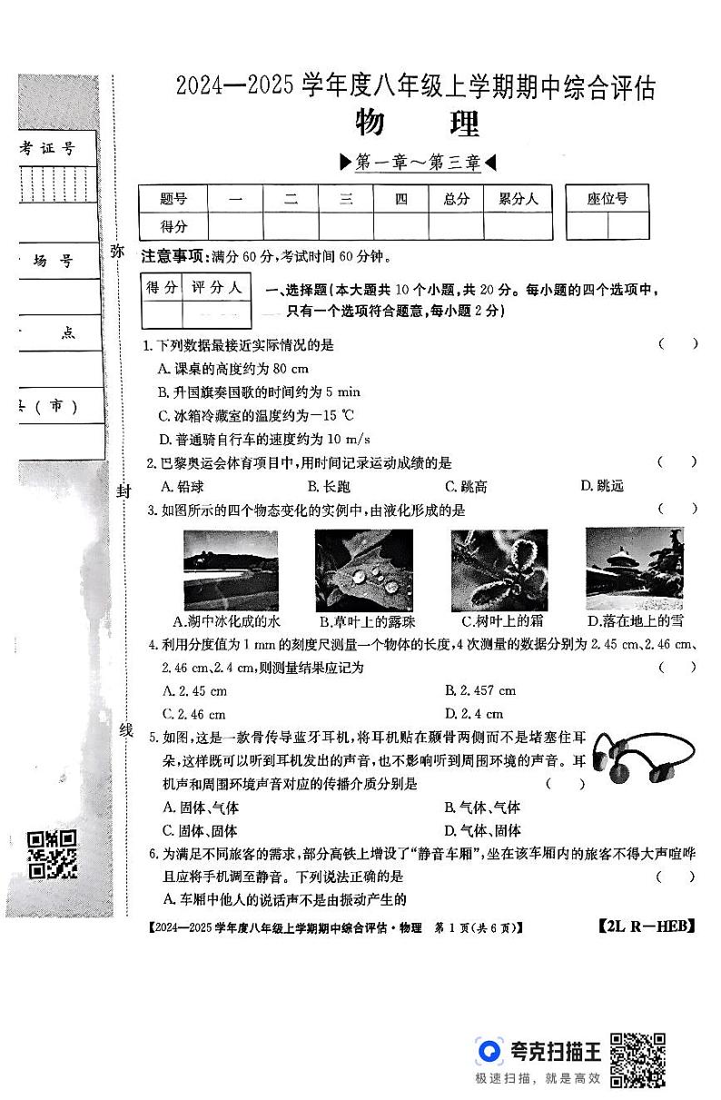 河北省廊坊市2024-2025学年八年级上学期10月期中物理试题第1页