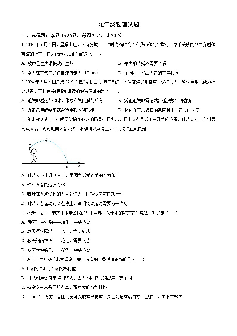 2024年山东省枣庄市中考物理试题第1页