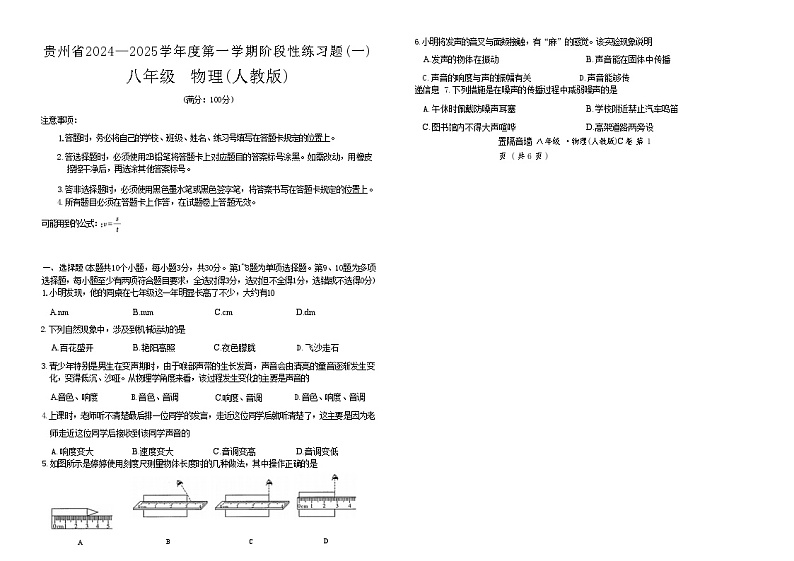 贵州省2024-2025学年上学期阶段性练习（一）八年级 物理(人教版)第1页
