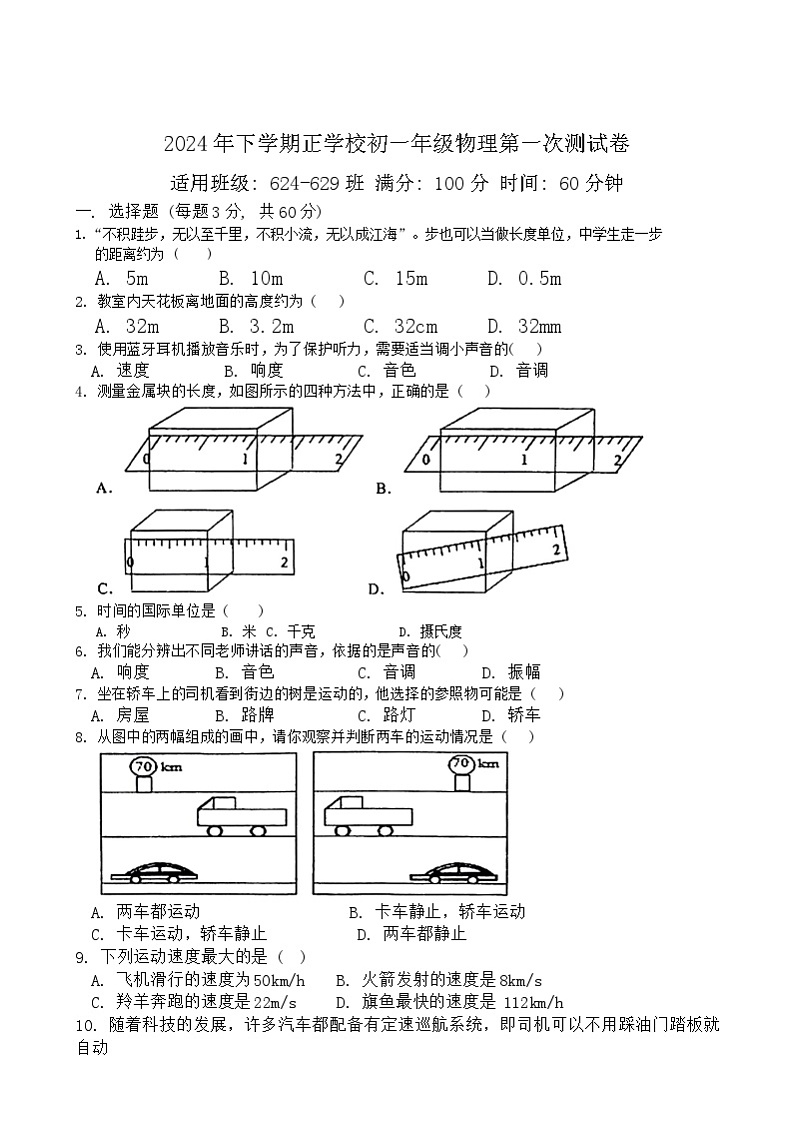 湖南省衡阳市耒阳市正源学校2024-2025学年七年级上学期10月月考物理试题第1页