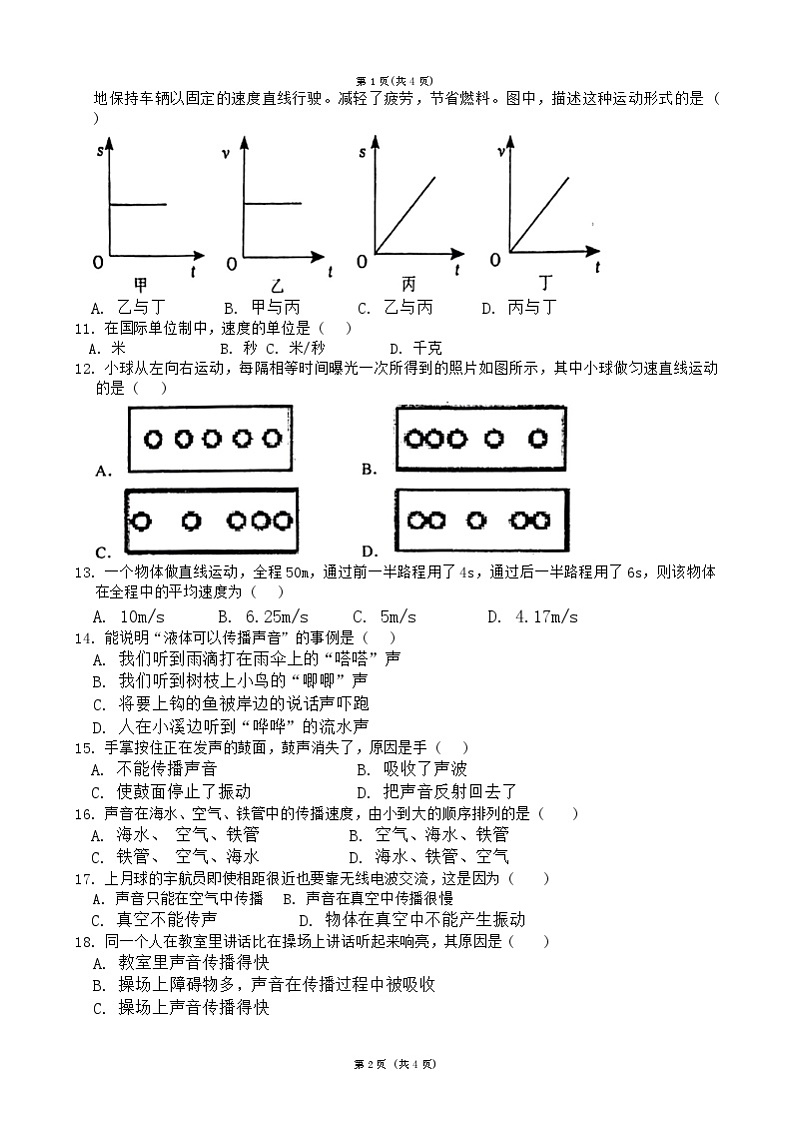 湖南省衡阳市耒阳市正源学校2024-2025学年七年级上学期10月月考物理试题第2页