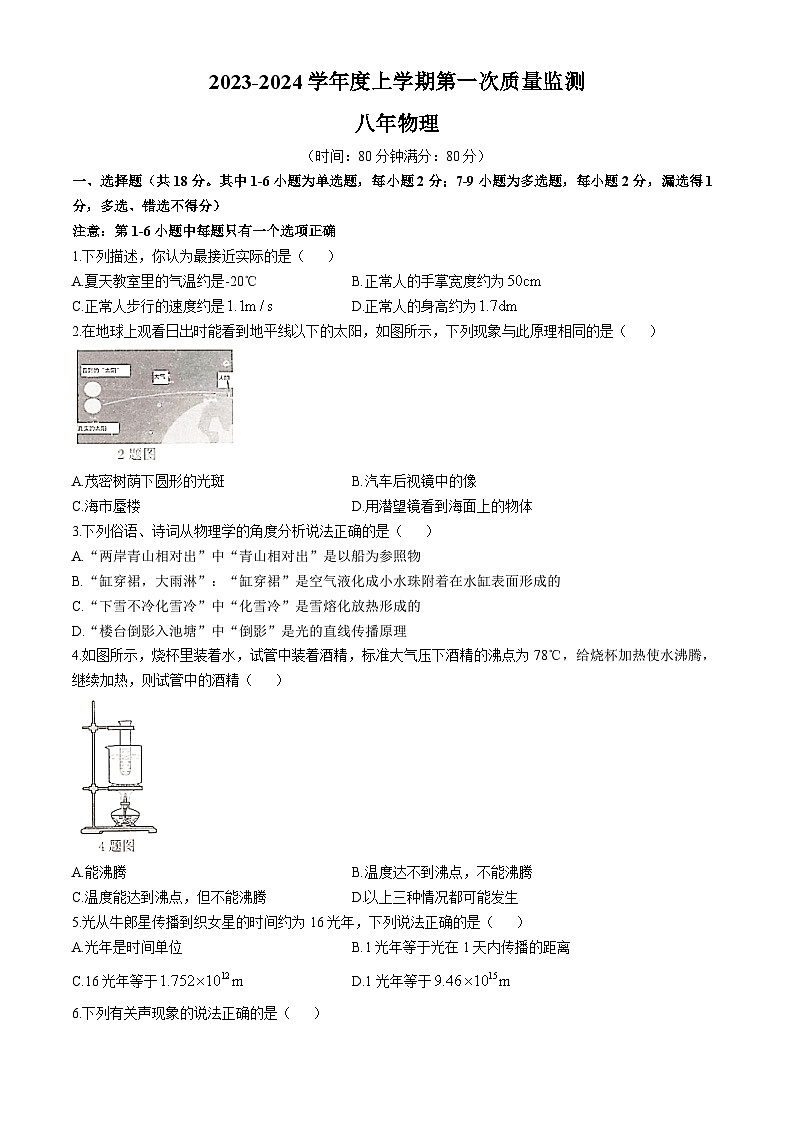 辽宁省沈阳市2023-2024学年八年级上学期第一次月考物理试卷(无答案)第1页