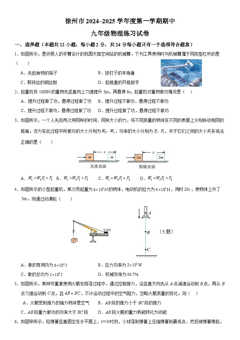 江苏省徐州市柳新镇中心中学2024-2025学年九年级物理上学期期中练习卷第1页