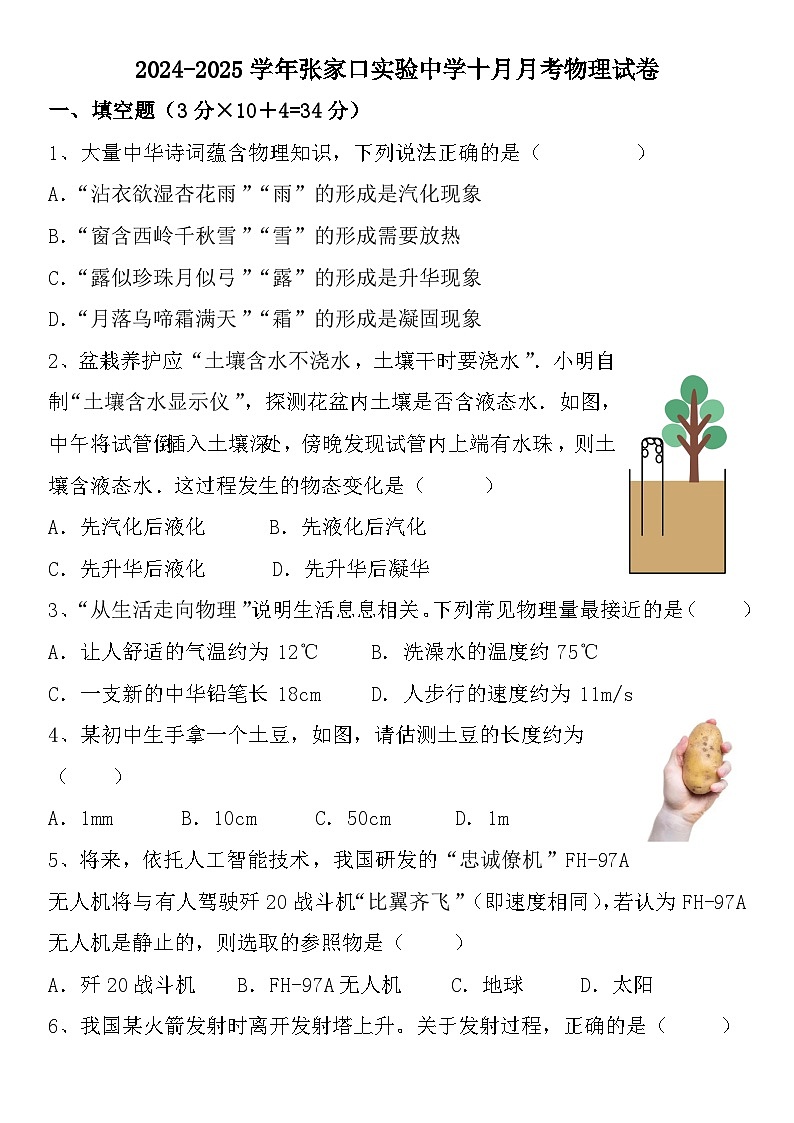 河北省张家口市宣化区张家口市实验中学2024-2025学年八年级上学期10月月考物理试题第1页