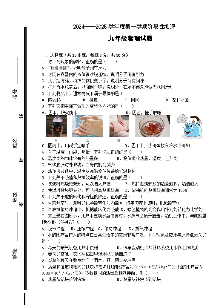 2024-2025学年度第一次阶段性评价九年级物理第1页