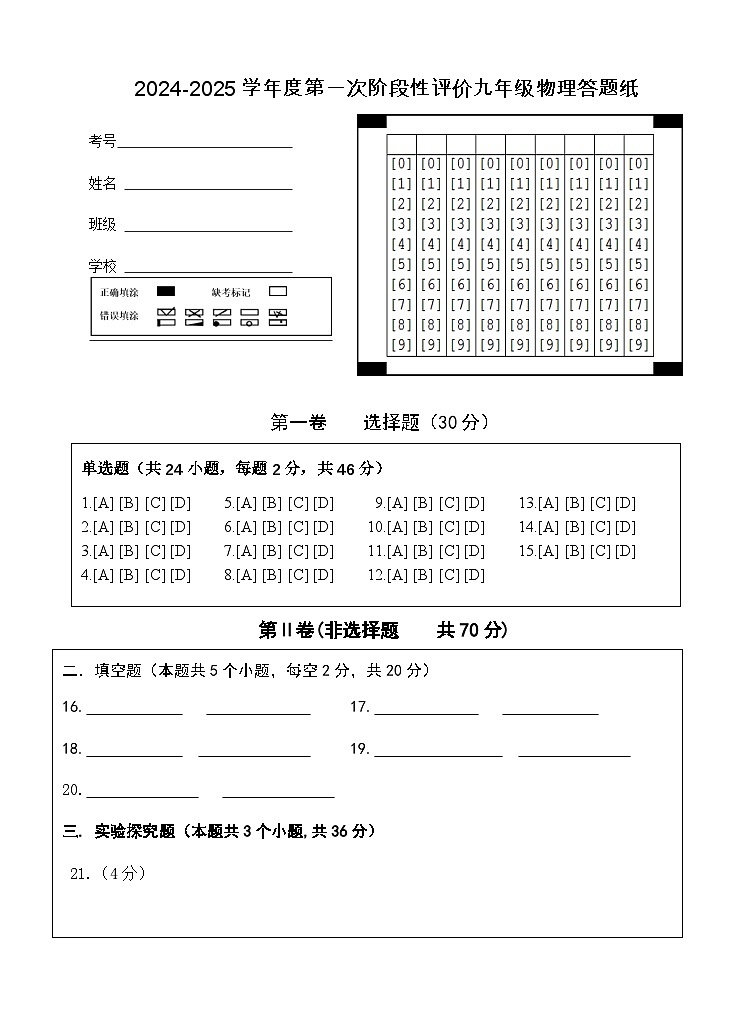 九年级第一次阶段性评价物理答题纸9.29第1页