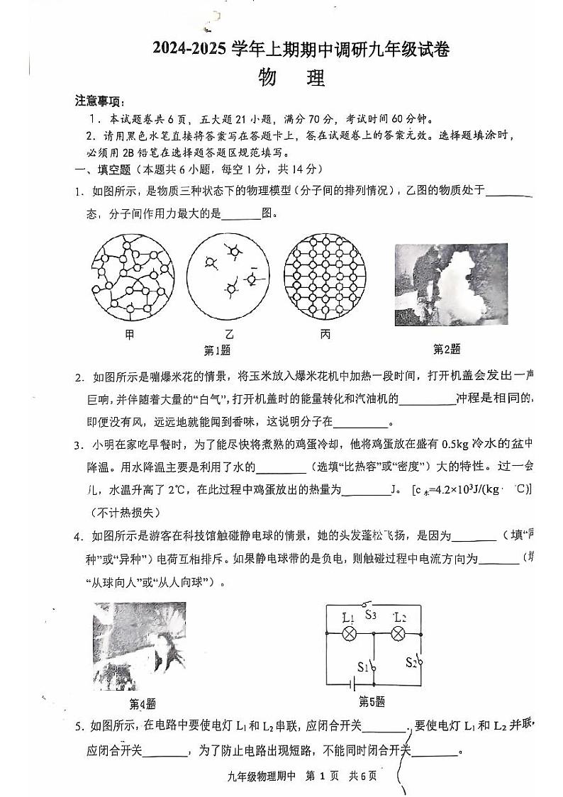 河南省周口市西华县2024-2025学年九年级上学期10月期中物理试题01