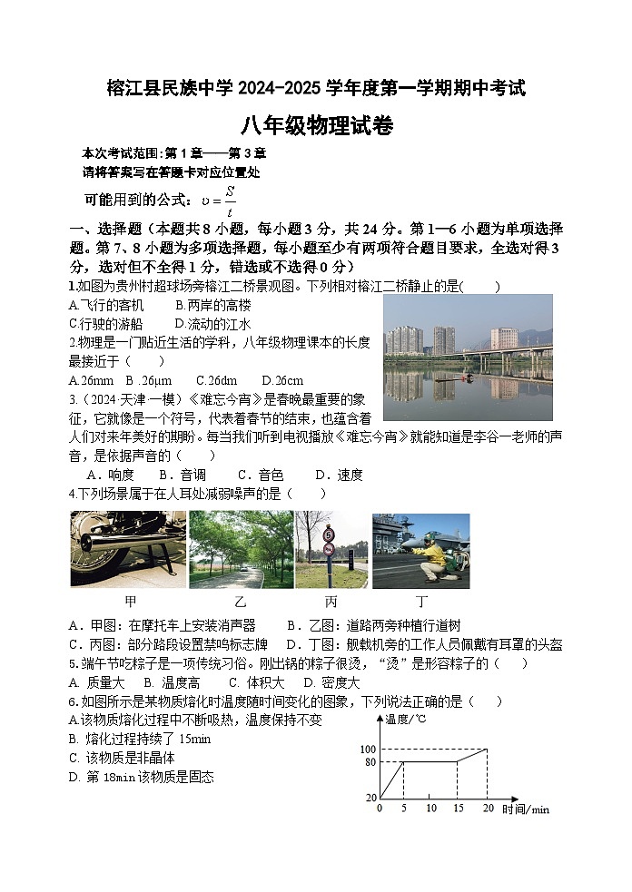 贵州省榕江县民族中学2024—2025学年度八年级上学期期中考试物理试题01