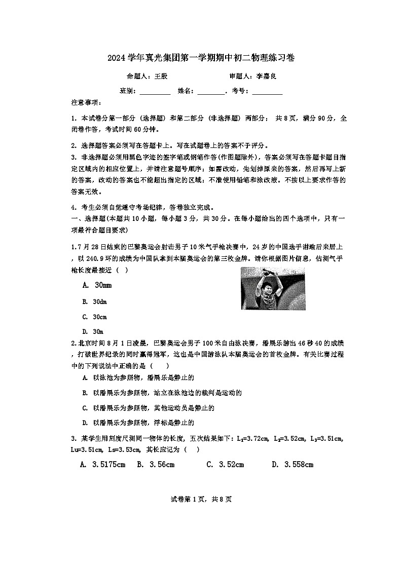 广东省广州市荔湾区广州市真光中学教育集团2024-2025学年八年级上学期10月期中物理试题01