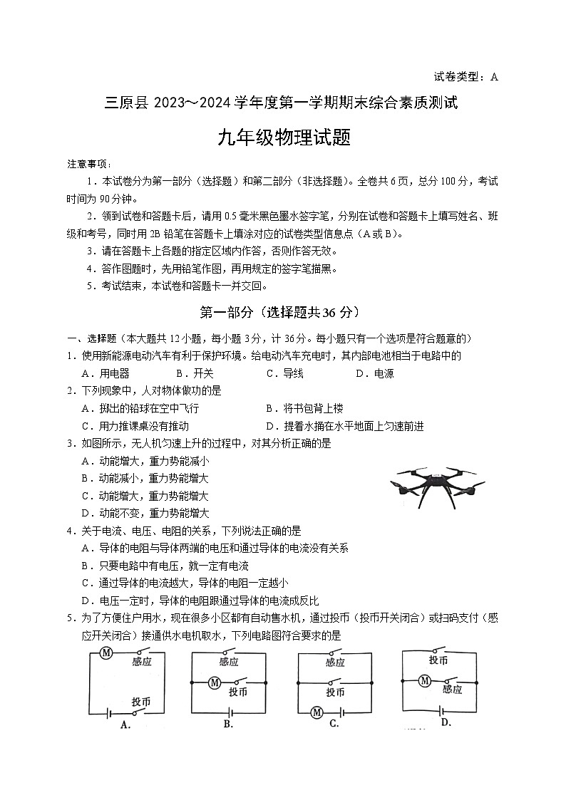 陕西省三原县2023-2024学年九年级上学期期末测试物理试卷(001)第1页