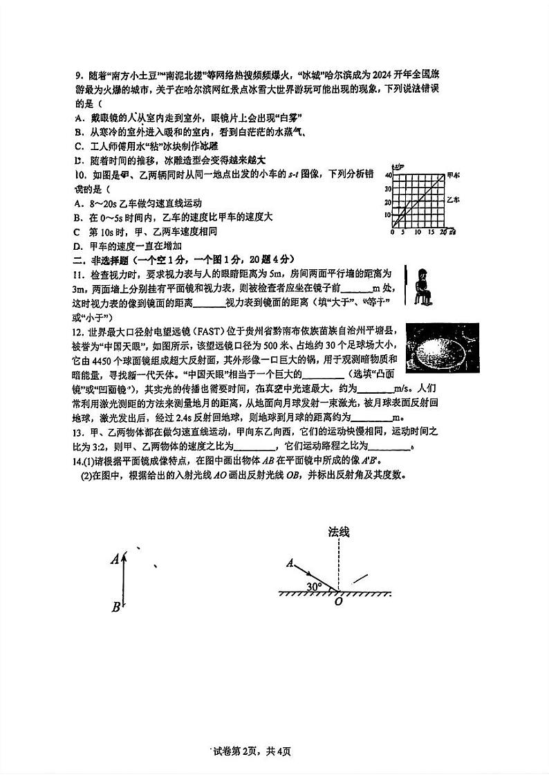 吉林省长春市第二实验中学2024-2025学年八年级上学期物理期中测试卷02