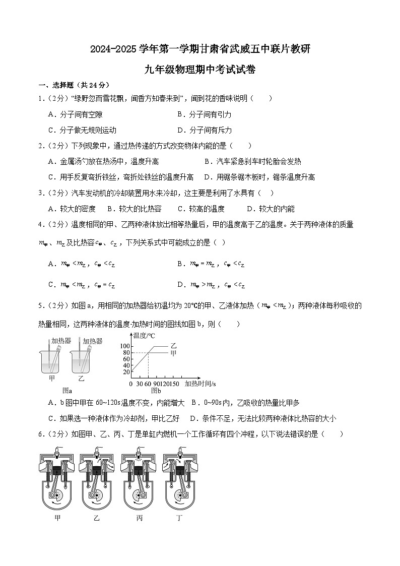 甘肃省武威市凉州区武威五中联片教研2024-2025学年九年级上学期10月期中物理试题第1页