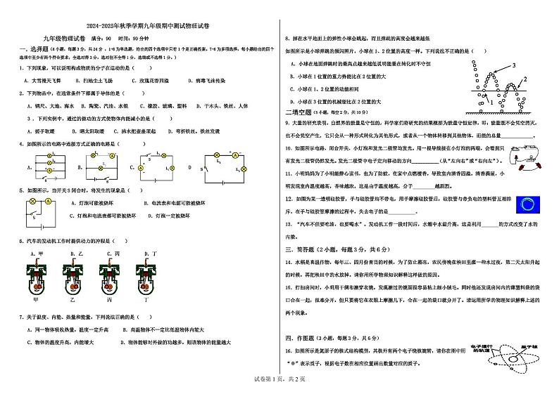 云南省昆明市东川区第二中学2024-2025学年九年级上学期10月期中物理试题第1页