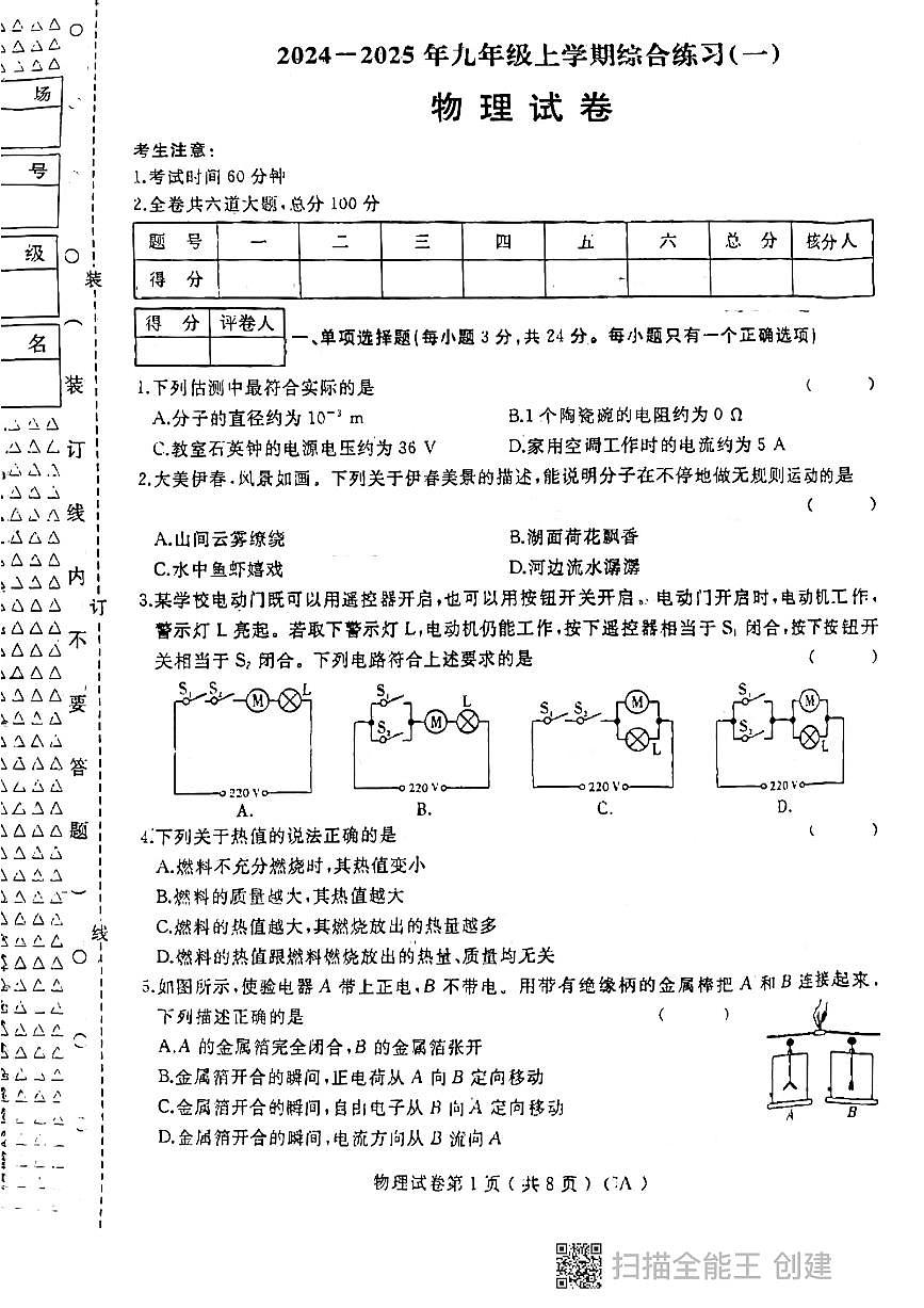 黑龙江省龙东地区2024-2025学年九年级上学期期中联考物理试卷第1页