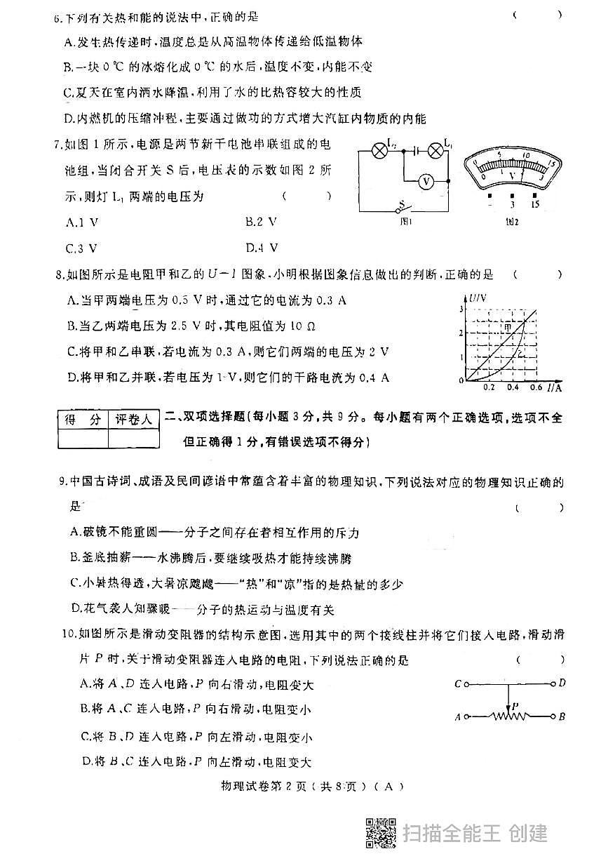 黑龙江省龙东地区2024-2025学年九年级上学期期中联考物理试卷第2页