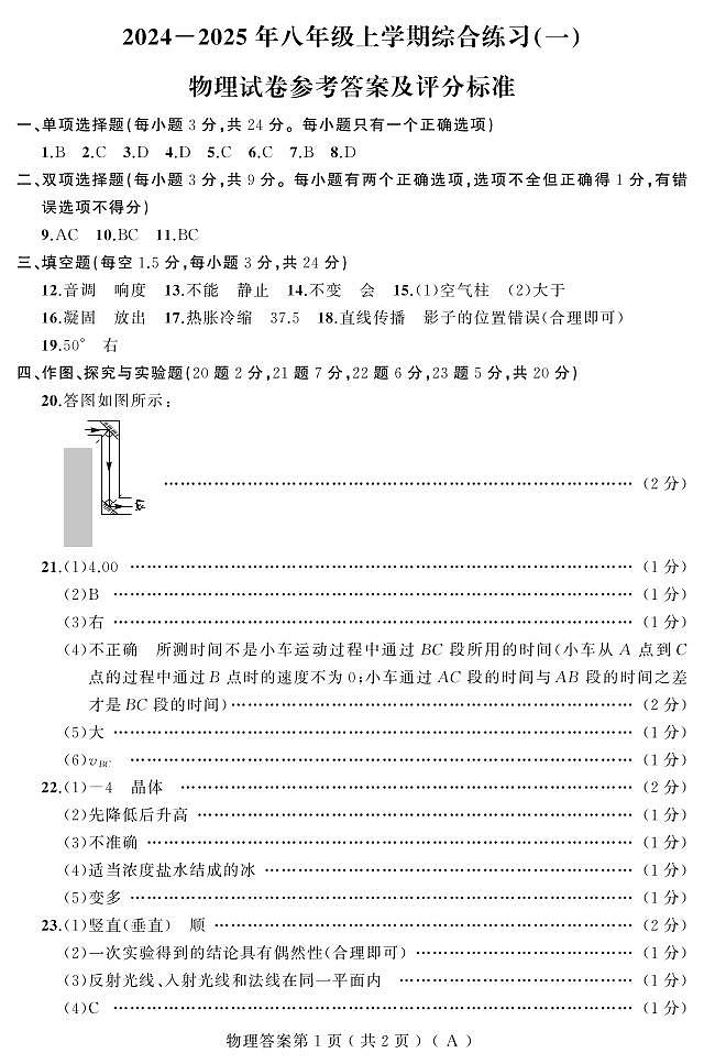 24-25上期中（物理）八年（人教A）答案第1页