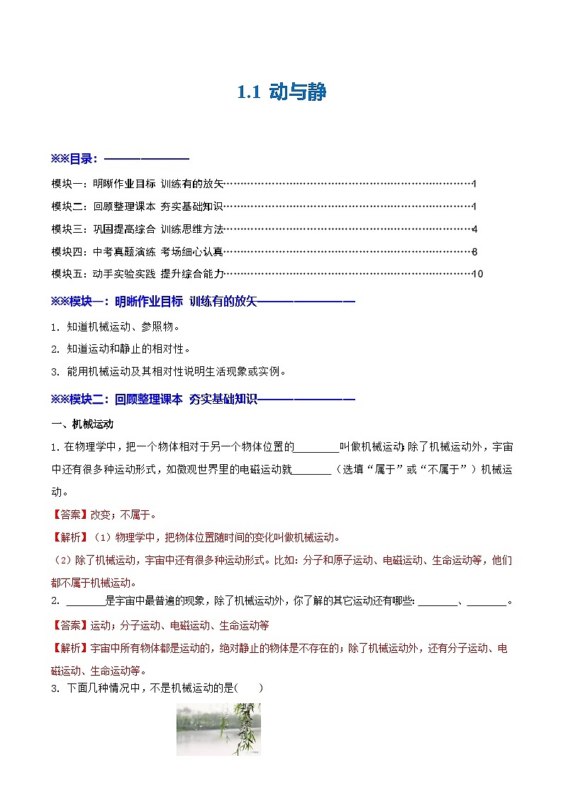 1.1 动与静（练习）（含答案解析）第1页