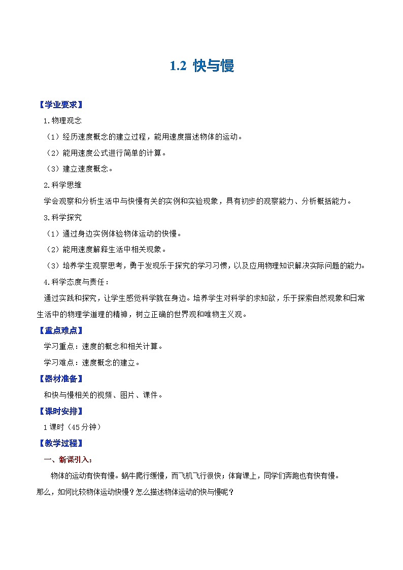 1.2 快与慢（教学设计）第1页