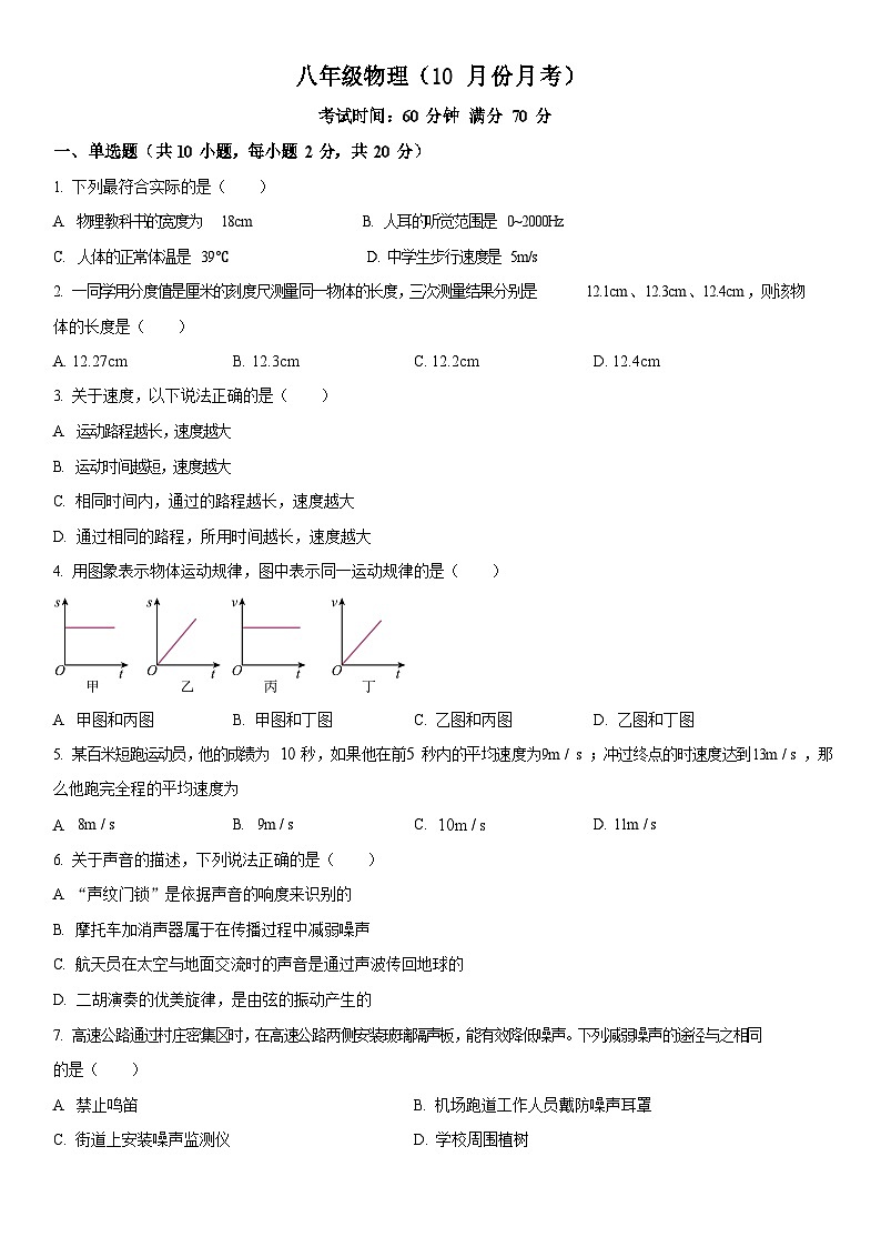 广东省广州市八年级10月月考物理试题（学生版）第1页