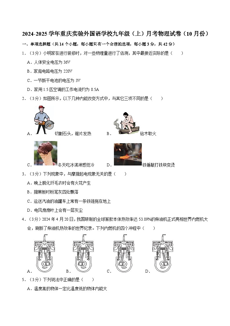 重庆实验外国语学校2024-2025学年九年级上学期月考物理试卷（10月份）第1页