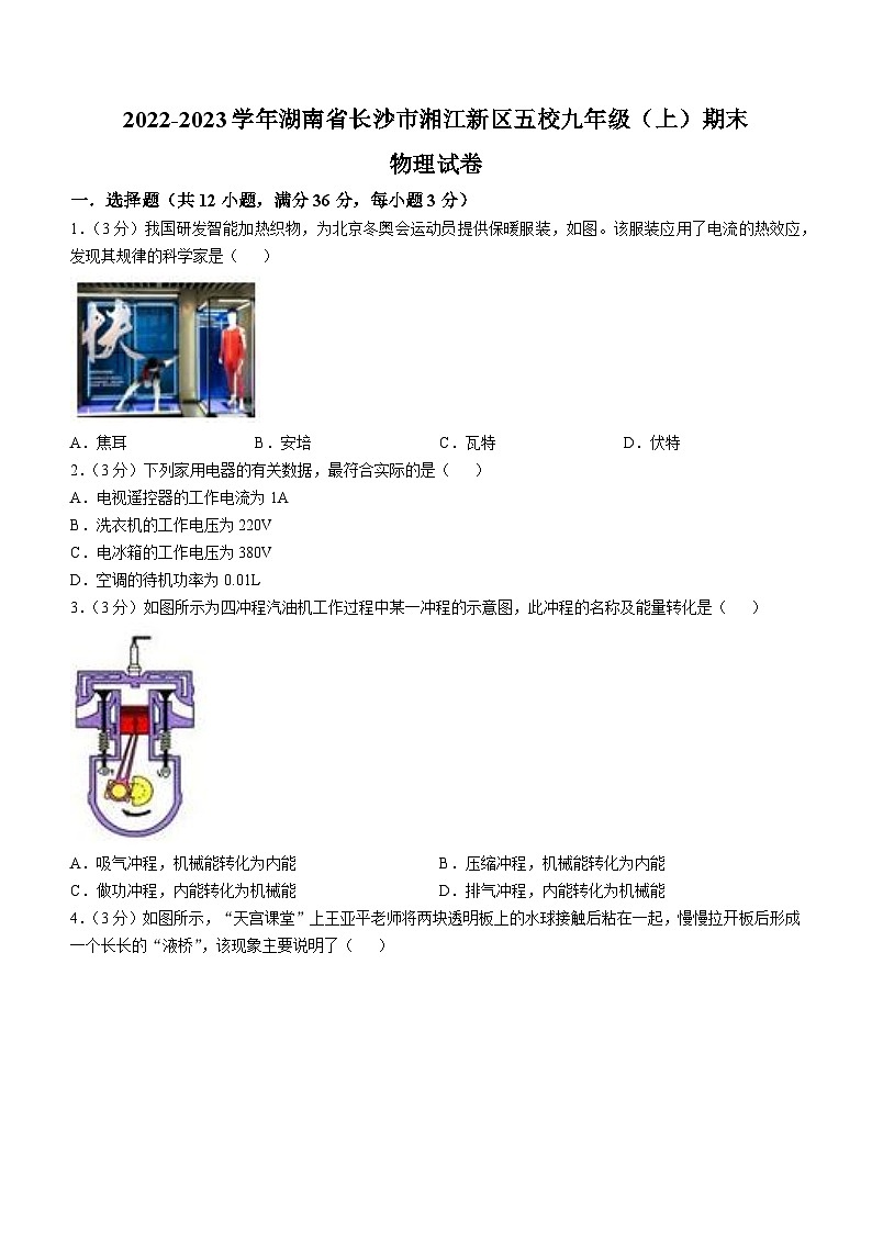 湖南省长沙市湘江新区五校2022-2023学年九年级上学期期末物理试卷第1页
