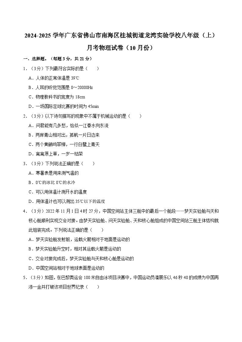 广东省佛山市南海区桂城街道龙湾实验学校2024-2025学年八年级上学期10月月考物理试题第1页