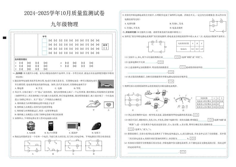 山西省太原市晋源区姚村镇三校联考2024-2025学年九年级上学期10月质量测试物理试卷第1页