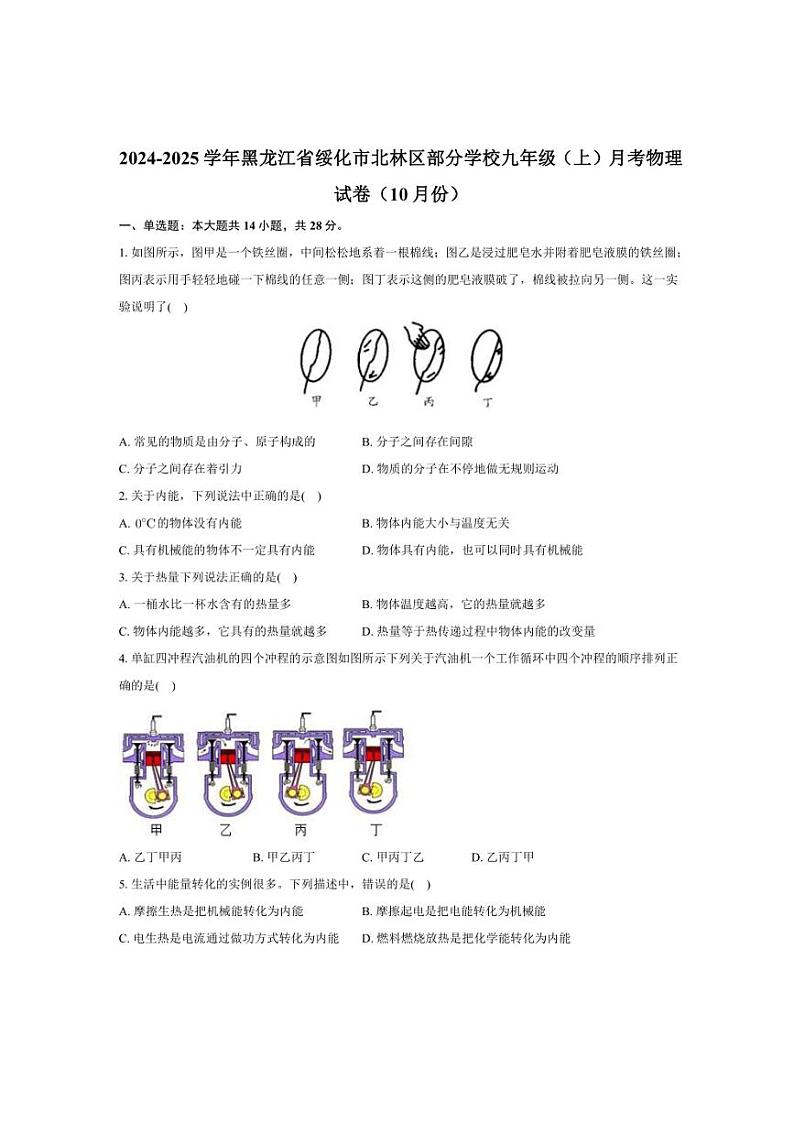 黑龙江省绥化市北林区部分学校2024～2025学年九年级上学期月考物理试卷（10月份）（含解析）第1页