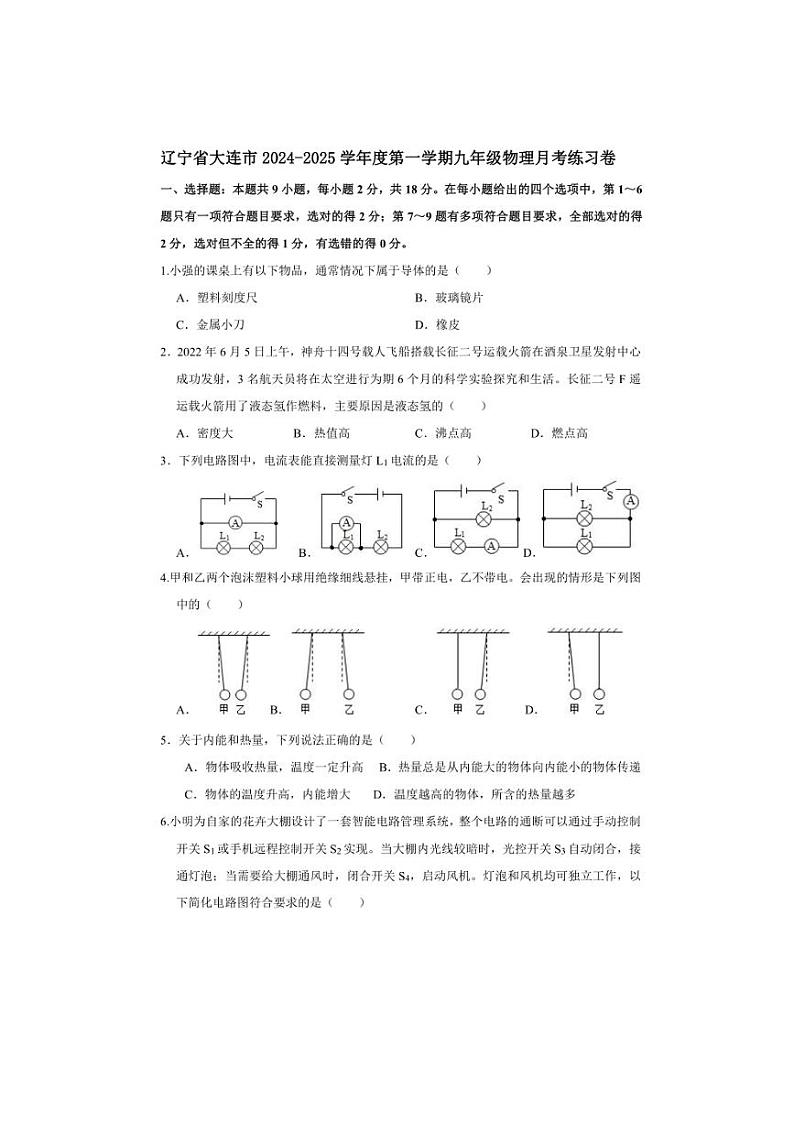 辽宁省大连市2024～2025学年上学期九年级物理月考练习卷（含答案）第1页