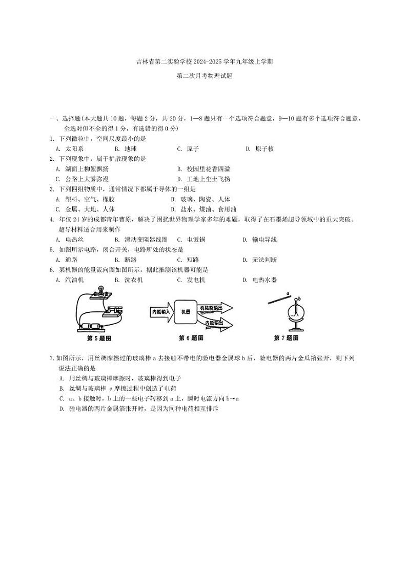 吉林省第二实验学校2024～2025学年九年级上学期第二次月考物理试题（含答案）第1页