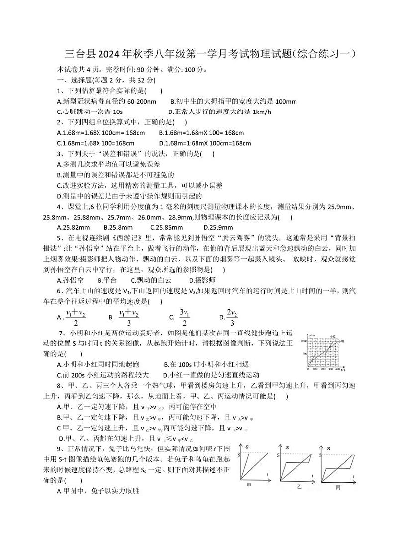 四川省绵阳市三台县观桥中学2024～2025学年八年级上学期第一次月考物理试题（含答案）第1页