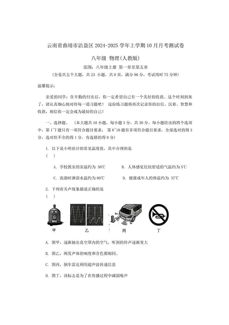 云南省曲靖市沾益区2024～2025学年八年级上学期10月月考物理测试卷（含答案）第1页