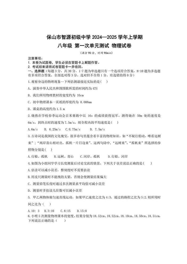 云南省保山市隆阳区保山市智源初级中学2024～2025学年八年级上学期10月月考物理试题（含答案）第1页