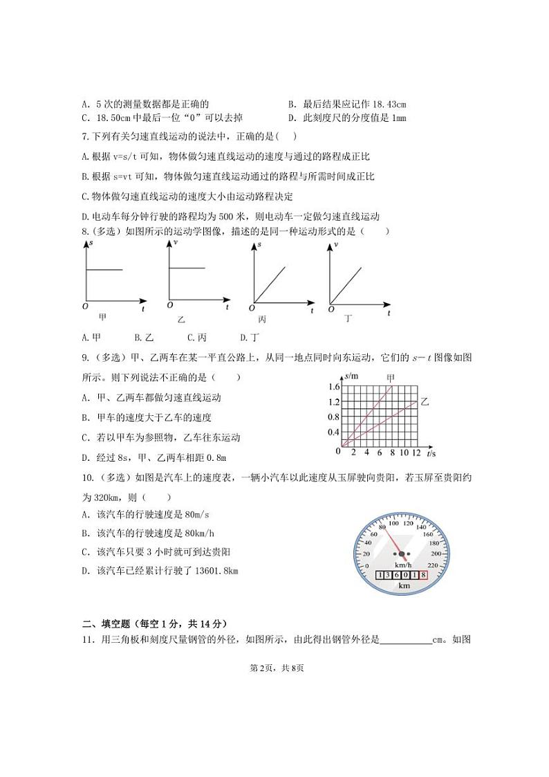 云南省保山市隆阳区保山市智源初级中学2024～2025学年八年级上学期10月月考物理试题（含答案）第2页