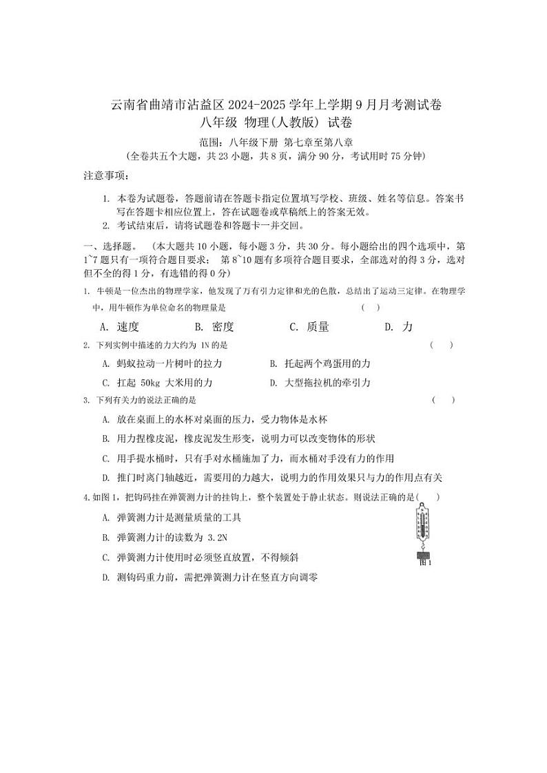 云南省曲靖市沾益区2024～2025学年上学期八年级物理9月月考测试卷（含答案）第1页