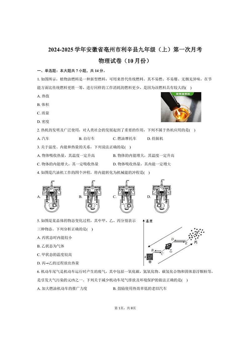 2024～2025学年安徽省亳州市利辛县九年级（上）第一次月考物理试卷（10月份）（含答案）第1页