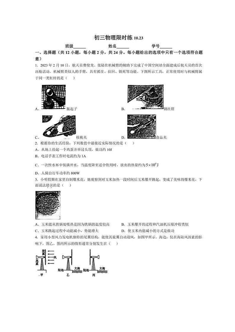 江苏省苏州工业园区东沙湖实验中学2024～2025学年九年级上学期物理随堂测验（10月）（含答案）第1页