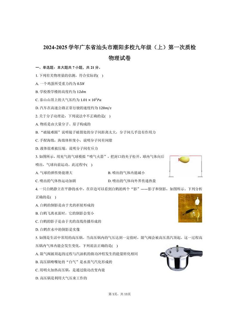 2024～2025学年广东省汕头市潮阳多校九年级（上）第一次质检月考物理试卷（含答案）第1页