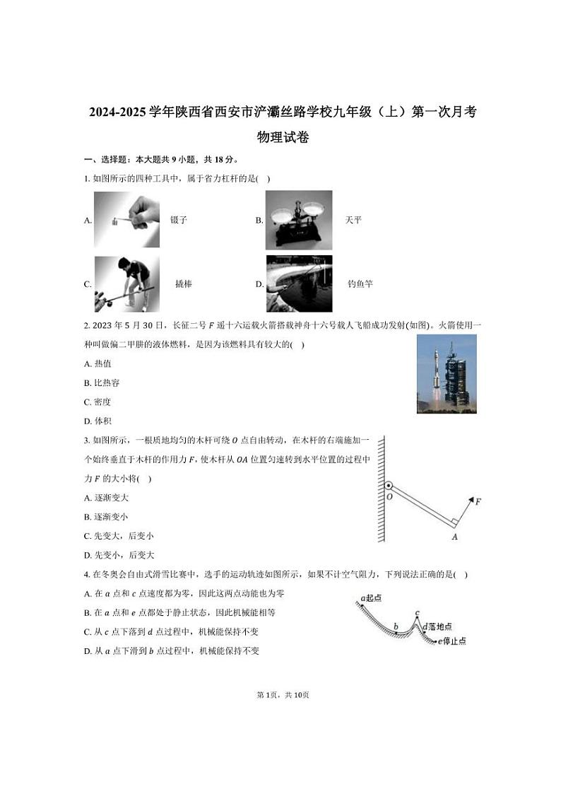 2024～2025学年陕西省西安市浐灞丝路学校九年级（上）第一次月考物理试卷（含答案）第1页